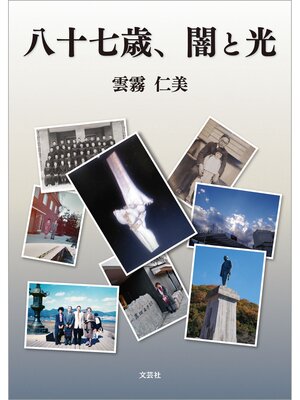 cover image of 八十七歳、闇と光